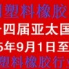十四屆亞太國際塑料橡膠工業展覽會丨3D塑料成型、智能制造展