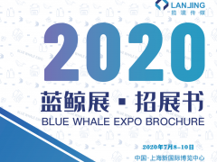 2020藍(lán)鯨展·國(guó)際標(biāo)簽展 /國(guó)際軟包裝展/ 國(guó)際功能薄膜展