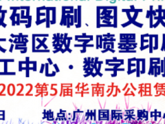 2022第9屆廣州國(guó)際數(shù)碼印刷、圖文快印展覽會(huì)