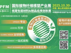 2025IPFM國際植物纖維模塑產(chǎn)業(yè)展