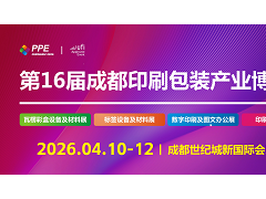2026第16屆成都印刷包裝產業博覽會